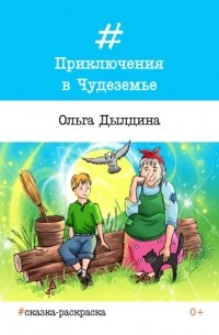 Ольга Дылдина - Приключения в Чудеземье