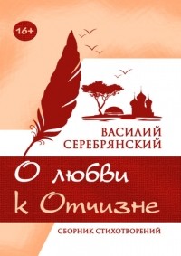 Василий Серебрянский - О любви к Отчизне