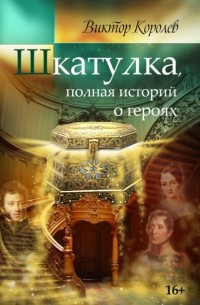 Виктор Королев - Шкатулка, полная историй о героях