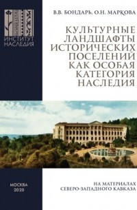 В. В. Бондарь - Культурные ландшафты исторических поселений как особая категория наследия