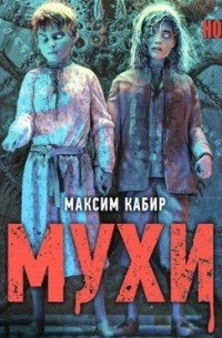 Максим Кабир - Мухи