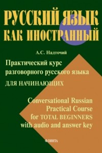 Анна Надточий - Практический курс разговорного русского языка для начинающих = Conversational Russian Practical Course for Total Beginners with audio and answer key