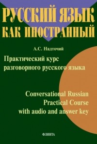 Анна Надточий - Практический курс разговорного русского языка = Conversational Russian Practical Course with audio and answer key