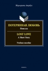 Маргарита Авербух - Потерянная любовь = Lost Love