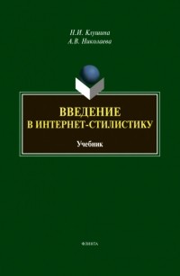 Н. И. Клушина - Введение в интернет-стилистику