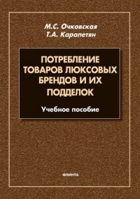 Марина Очковская - Потребление товаров люксовых брендов и их подделок