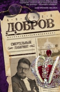 Андрей Добров - Смертельный лабиринт