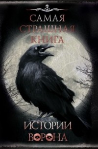 Истории Ворона