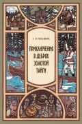 Станислав Гольдфарб - Приключения в дебрях Золотой тайги