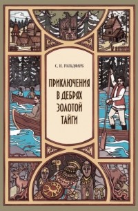 Станислав Гольдфарб - Приключения в дебрях Золотой тайги