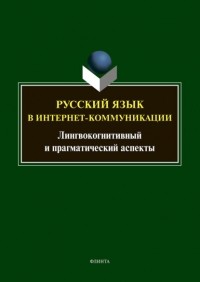 Тимур Радбиль - Русский язык в интернет-коммуникации. Лингвокогнитивный и прагматический аспекты