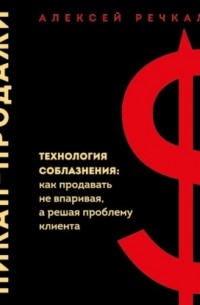 Пикап-продажи. Технология соблазнения: как продавать не впаривая, а решая проблему клиента