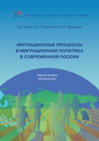 В. А. Волох - Миграционные процессы и миграционная политика в современной России
