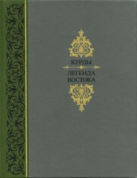 Коллектив авторов - Курды. Легенда Востока