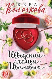 Вера Колочкова - Шведская семья Ивановых