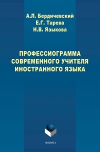 Анатолий Бердичевский - Профессиограмма современного учителя иностранного языка