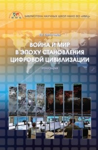 О. Н. Слоботчиков - Война и мир в эпоху становления цифровой цивилизации