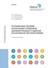 Т. Е. Тимошенко - Русский язык. Пособие по научному стилю речи для иностранных студентов
