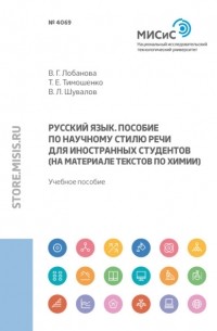 Русский язык. Пособие по научному стилю речи для иностранных студентов