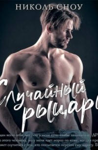 Случайный рыцарь