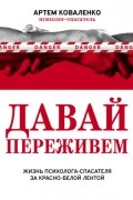 Давай переживем. Жизнь психолога-спасателя за красно-белой лентой