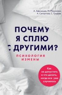 Мария Афанасьева - Почему я сплю с другими? Психология измены