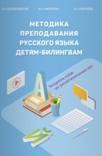 Анатолий Бердичевский - Методика преподавания русского языка детям-билингвам. Методическое пособие для учителей билингвальных школ