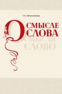 Татьяна Овчинникова - О смысле слова