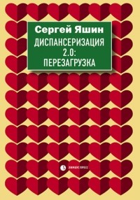 Сергей Яшин - Диспансеризация 2. 0: Перезагрузка