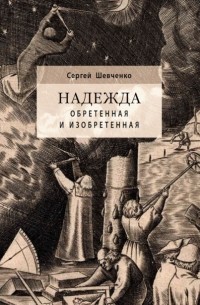 Сергей Шевченко - Надежда обретенная и изобретенная. Эпистемология добродетелей и гуманитарная экспертиза биотехнологий