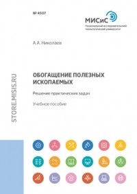 А. А. Николаев - Обогащение полезных ископаемых. Решение практических задач