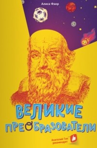 Алиса Фаер - Великие преобразователи. Учителям об учителях