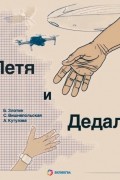 Злотин Б. Л. - Петя и Дедал. Изобретательская повесть