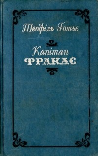 Теофіль Готьє - Капітан Фракас