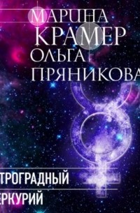 Ретроградный Меркурий