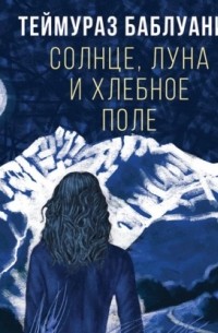 Солнце, луна и хлебное поле