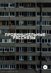 Серёжа Нехаенко - Провинциальные рассказы