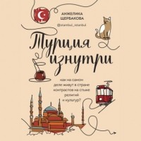 Анжелика Щербакова - Турция изнутри. Как на самом деле живут в стране контрастов на стыке религий и культур?
