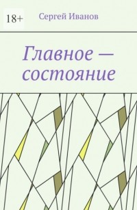 Главное – состояние