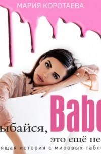 Улыбайся, babe! Это ещё не всё!