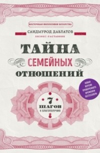 Саидмурод Давлатов - Тайна семейных отношений. 7 шагов к благополучию