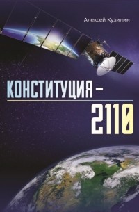Алексей Кузилин - Конституция-2110