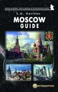 Леонид Гаврилов - Moscow guide