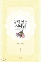 Yooin - 능력 있는 시녀님 1 [Neungryeog Inneun Sinyeonim 1] (Novel)