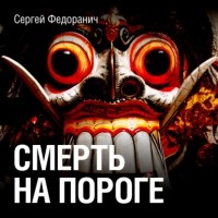 Сергей Федоранич - Смерть на пороге