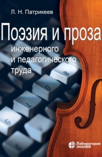 Лев Патрикеев - Поэзия и проза инженерного и педагогического труда