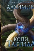 Алхимик. Копи Тартила