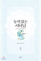 Yooin - 능력 있는 시녀님 2 [Neungryeog Inneun Sinyeonim 2] (Novel)