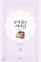 Yooin - 능력 있는 시녀님 3 [Neungryeog Inneun Sinyeonim 3] (Novel)