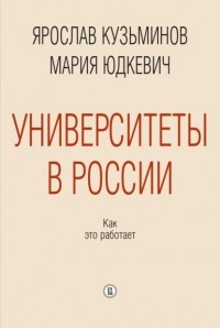 М. М. Юдкевич - Университеты в России: как это работает